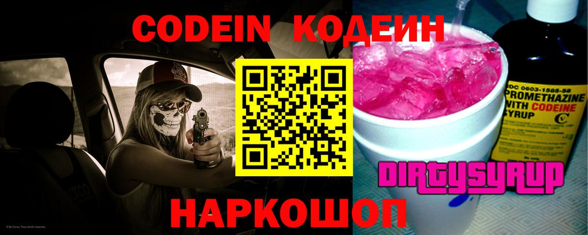 Кодеин Purple Drank  Вход с VPN  Саров  Кодеин Purple Drank 